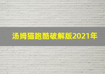 汤姆猫跑酷破解版2021年