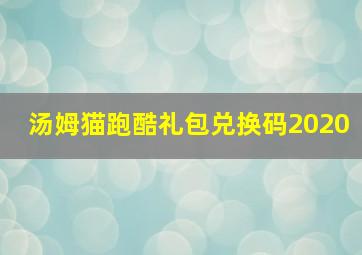 汤姆猫跑酷礼包兑换码2020