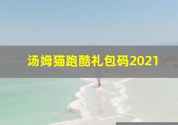 汤姆猫跑酷礼包码2021