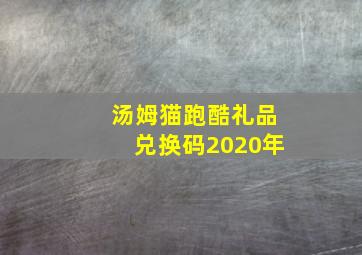 汤姆猫跑酷礼品兑换码2020年