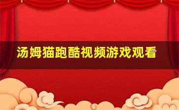 汤姆猫跑酷视频游戏观看