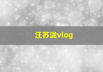 汪苏泷vlog