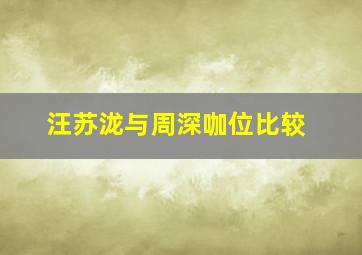 汪苏泷与周深咖位比较