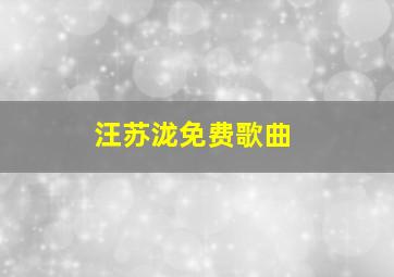 汪苏泷免费歌曲