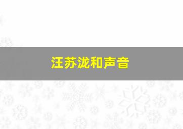 汪苏泷和声音