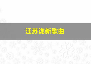 汪苏泷新歌曲