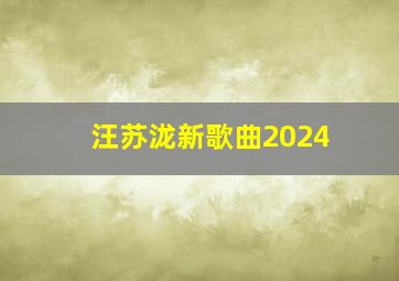 汪苏泷新歌曲2024