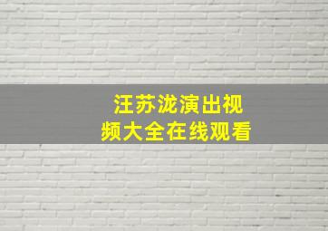 汪苏泷演出视频大全在线观看