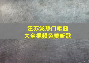 汪苏泷热门歌曲大全视频免费听歌