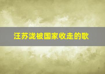 汪苏泷被国家收走的歌