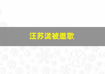 汪苏泷被邀歌