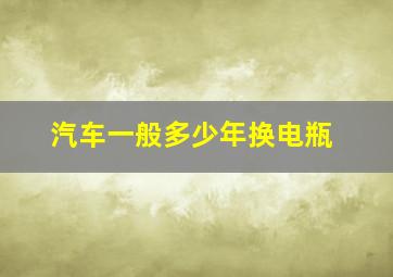 汽车一般多少年换电瓶