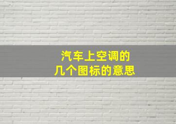 汽车上空调的几个图标的意思