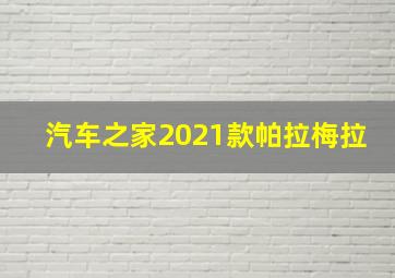 汽车之家2021款帕拉梅拉