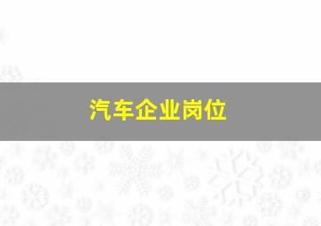 汽车企业岗位