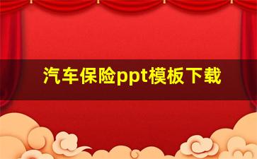 汽车保险ppt模板下载