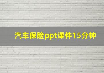 汽车保险ppt课件15分钟