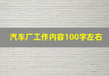 汽车厂工作内容100字左右