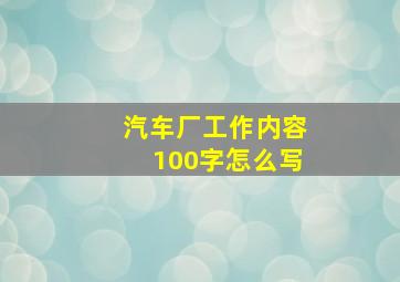 汽车厂工作内容100字怎么写