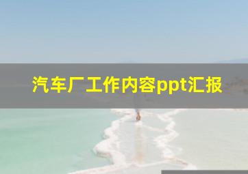 汽车厂工作内容ppt汇报