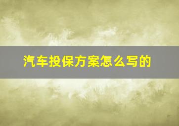 汽车投保方案怎么写的