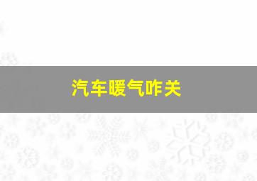 汽车暖气咋关