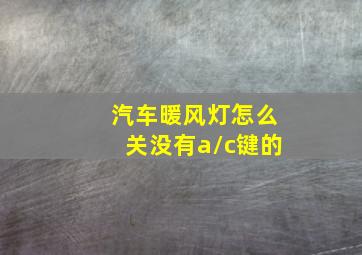 汽车暖风灯怎么关没有a/c键的