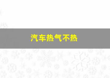 汽车热气不热