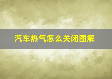 汽车热气怎么关闭图解