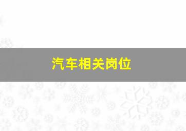 汽车相关岗位