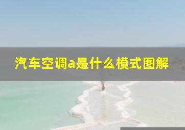 汽车空调a是什么模式图解