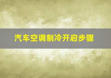 汽车空调制冷开启步骤