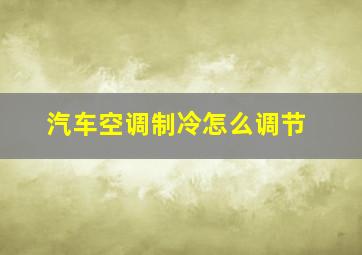 汽车空调制冷怎么调节