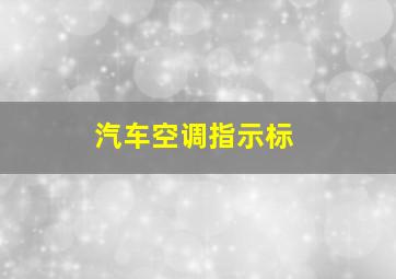 汽车空调指示标