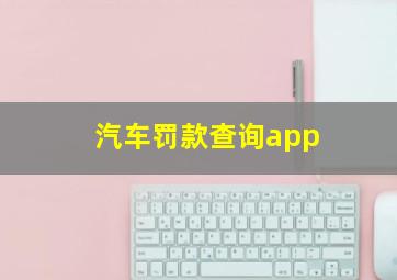 汽车罚款查询app