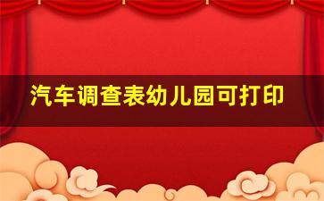 汽车调查表幼儿园可打印