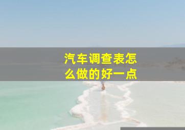 汽车调查表怎么做的好一点