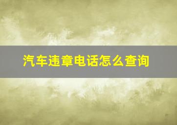 汽车违章电话怎么查询