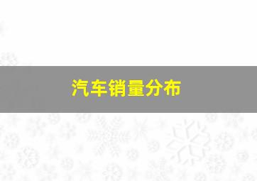 汽车销量分布