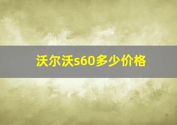 沃尔沃s60多少价格