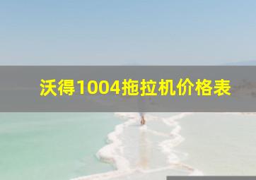 沃得1004拖拉机价格表