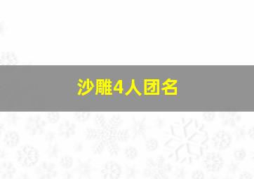 沙雕4人团名