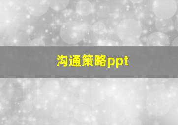 沟通策略ppt