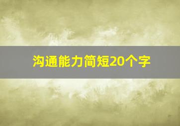 沟通能力简短20个字