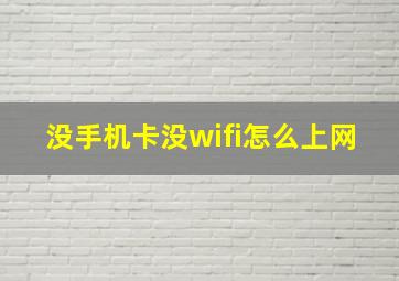 没手机卡没wifi怎么上网