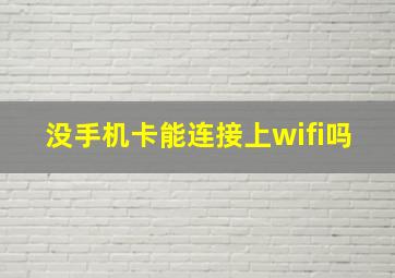 没手机卡能连接上wifi吗