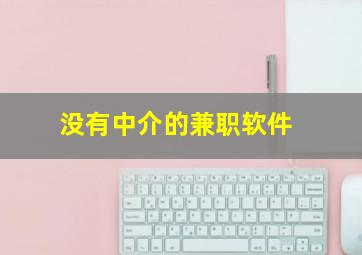 没有中介的兼职软件