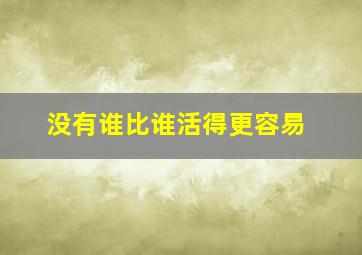 没有谁比谁活得更容易