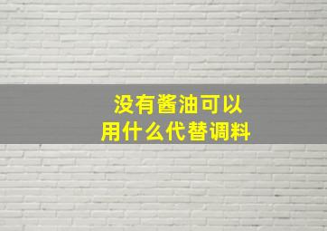 没有酱油可以用什么代替调料