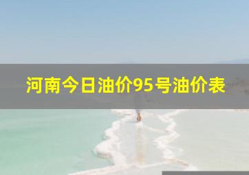 河南今日油价95号油价表